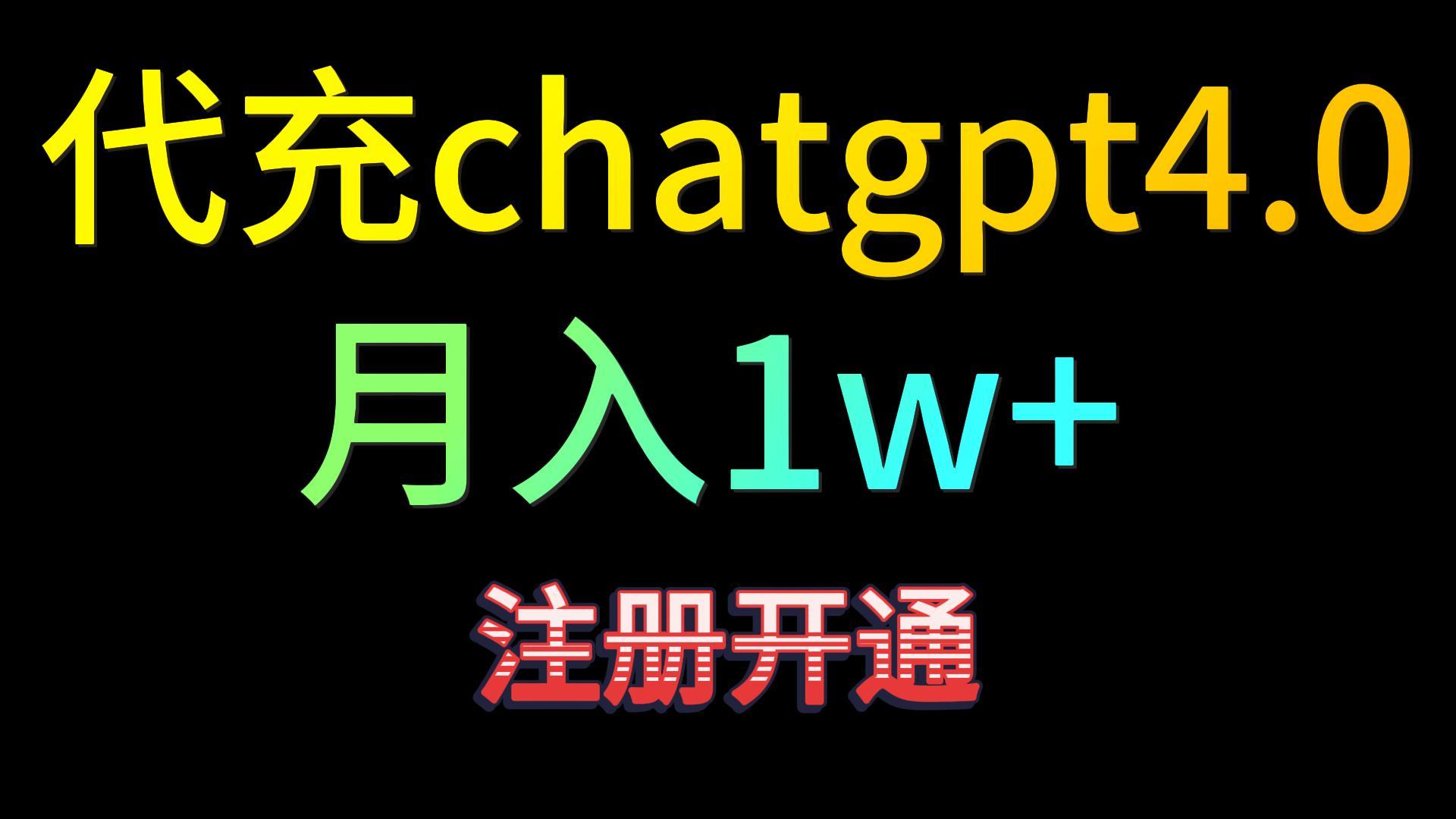 代充chatgpt4.0，日入500+，精准引流，暴力变现！-中创网_专注互联网创业,项目资源整合