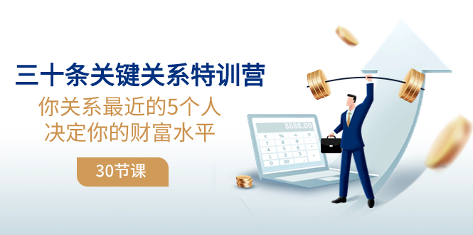 （8105期）三十条重要关联夏令营：你关联 近期的5本人确定你的财富水准（30堂课）-暖阳网-优质付费教程和创业项目大全-中创网_专注互联网创业,项目资源整合
