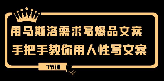 （8335期）用马斯洛理论·要求写爆款创意文案，教你如何用人的本性撰写文案（7堂课）-中创网_专注互联网创业,项目资源整合