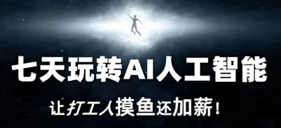 七天玩转AI人工智能，让打工人摸鱼还加薪！-中创网_专注互联网创业,项目资源整合