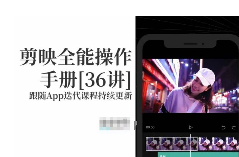 剪映全能操作手册，全网最全剪映速成教程来了，小白必备！-中创网_专注互联网创业,项目资源整合