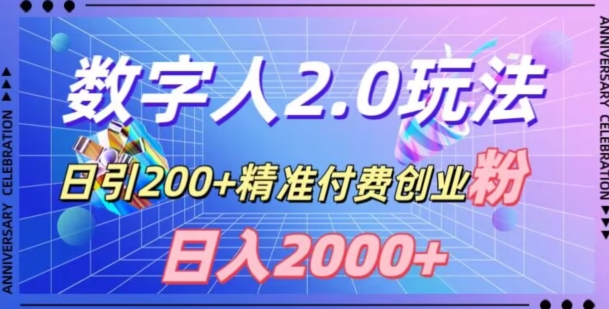 利用数字人软件，日引200+精准付费创业粉，日变现2000+【揭秘】-中创网_专注互联网创业,项目资源整合