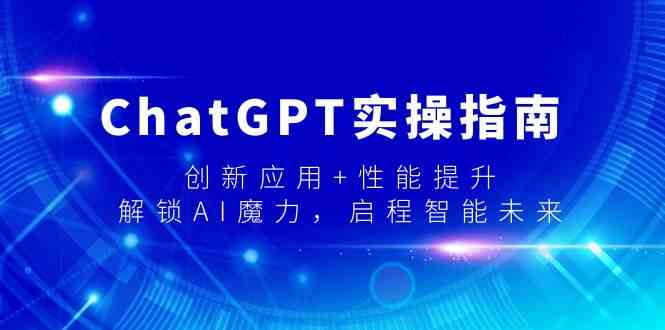 ChatGPT实际操作手册，融合创新 性能增加，开启AI魔法，启航智能未来-中创网_专注互联网创业,项目资源整合