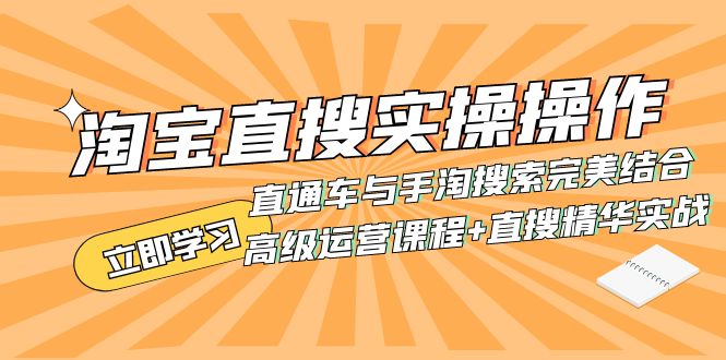 （7618期）淘宝网直搜实际操作操作 淘宝直通车与手淘搜索完美融合（高端营销课程 直搜精粹实战演练）-中创网_专注互联网创业,项目资源整合