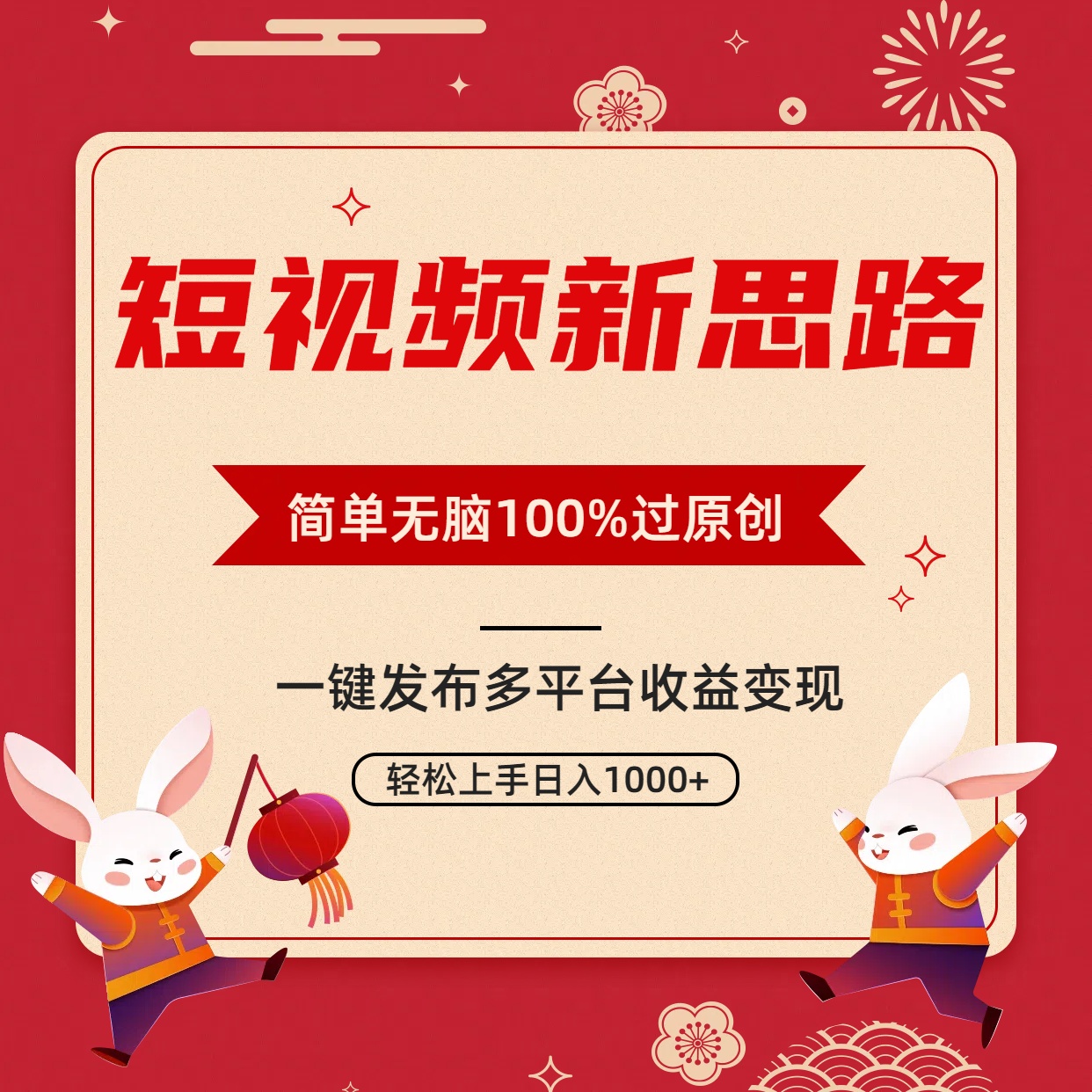 （9235期）小视频新理念，双向去重复100%过原创设计，一键全平台转现，没脑子实际操作日入1000-中创网_专注互联网创业,项目资源整合