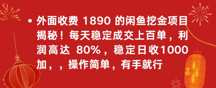 外面收费1890的闲鱼挖金项目揭秘！每天稳定成交上百单，利润高达80%，单号稳定日收1000-中创网_专注互联网创业,项目资源整合
