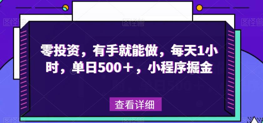 零投资，两双手就可以做，每日1钟头，单日500＋，微信小程序掘金队-中创网_专注互联网创业,项目资源整合