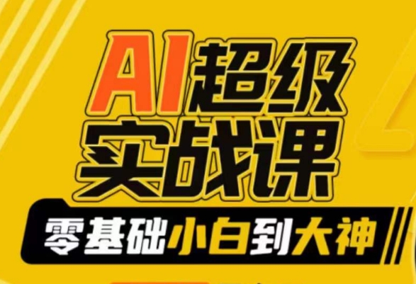 AI超级实战课：零基础小白到大神，掌握ai绘画玩法与变现-中创网_专注互联网创业,项目资源整合