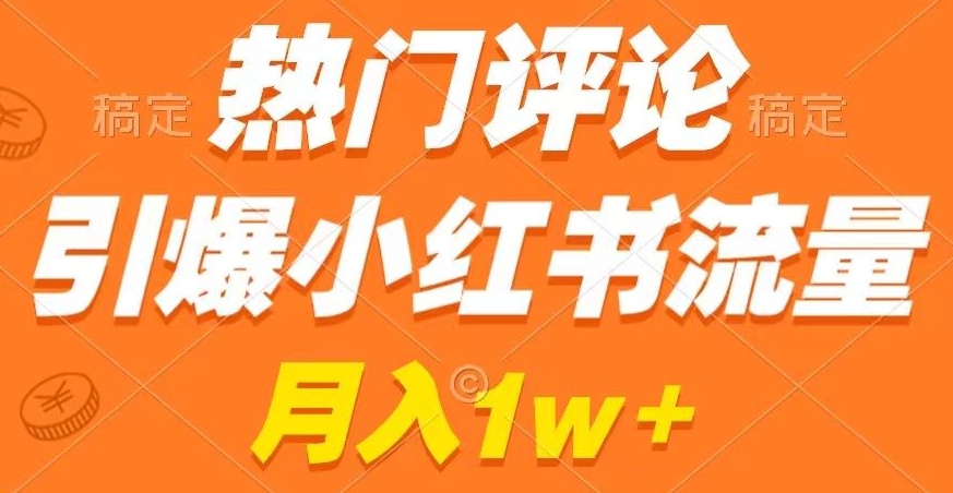 热门评论引爆小红书流量，作品制作简单，商单接到手软【揭秘】-中创网_专注互联网创业,项目资源整合