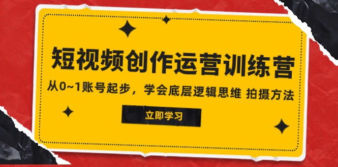 2023视频创作经营夏令营，从0~1账户发展，懂得最底层逻辑思维能力 拍摄方法-中创网_专注互联网创业,项目资源整合