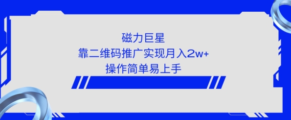 利用快手靠二维码轻松月入2W+，操作简单易上手-中创网_专注互联网创业,项目资源整合