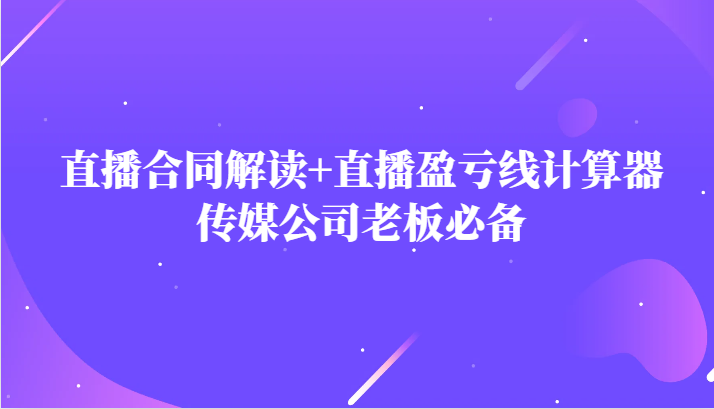 网红直播合同书讲解防踩雷 直播间赢亏线计算方式，文化传媒公司老总必不可少-中创网_专注互联网创业,项目资源整合