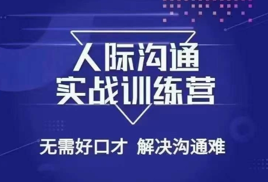 没废话人际沟通课，人际沟通实战训练营，无需好口才解决沟通难问题（26节课）-中创网_专注互联网创业,项目资源整合