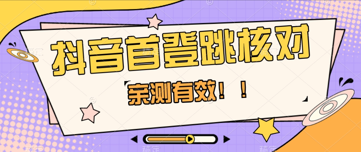 抖音视频首登跳核查方式，仅针对初次登陆跳核查，把握机会随时随地和睦！-暖阳网-优质付费教程和创业项目大全-中创网_专注互联网创业,项目资源整合