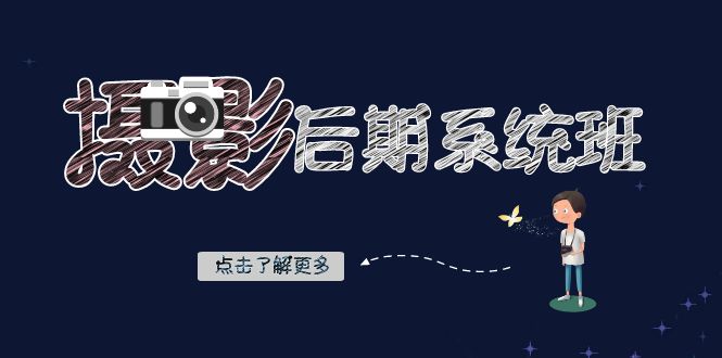 摄影后期系统班：基础修图+深度调色+人像精修（19节课）-暖阳网-优质付费教程和创业项目大全-中创网_专注互联网创业,项目资源整合