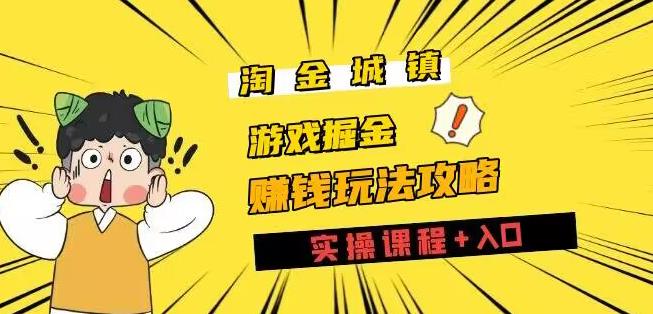 挖金城区攻略大全游戏玩法，打游戏赚钱零撸新项目-中创网_专注互联网创业,项目资源整合
