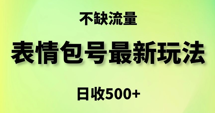 表情包最强玩法，5种变现渠道，简单粗暴复制日入500+【揭秘】-中创网_专注互联网创业,项目资源整合