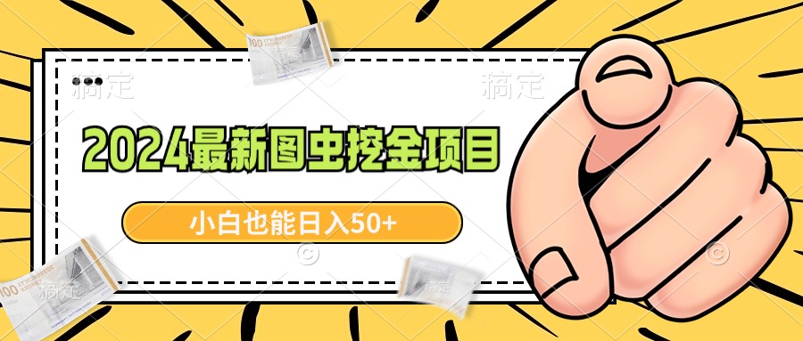 （8971期）2024全新图虫挖黄金新项目，简单易上手，新手也可以日入50-中创网_专注互联网创业,项目资源整合