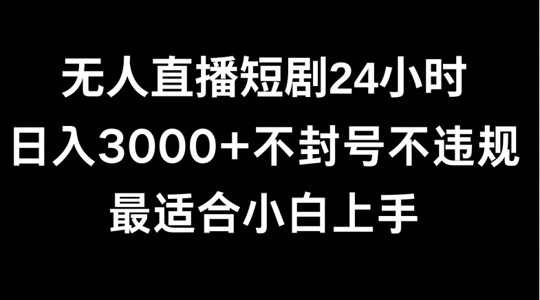 快手无人直播短剧，不封直播间，不出现版权，单日收益3000+，爆裂变现，小白一定要做的项目-中创网_专注互联网创业,项目资源整合