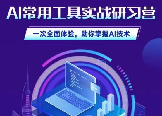 AI常用工具实战模拟研习社，一次多方位体会，帮助自己掌握AI专业性-中创网_专注互联网创业,项目资源整合