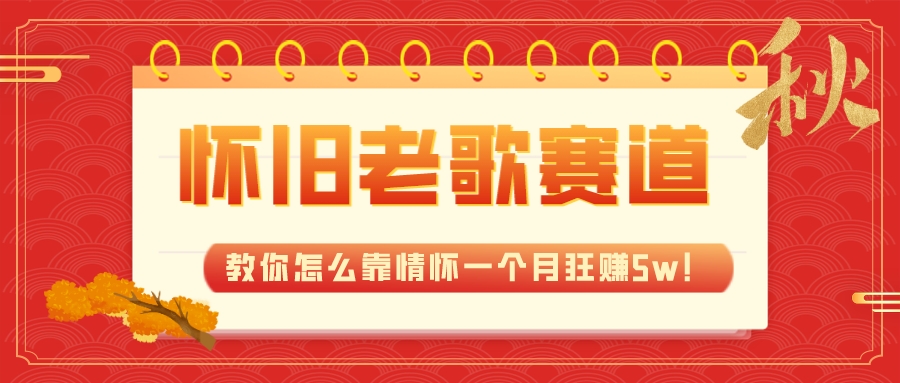 （7645期）全新升级瀚海，怀旧老歌跑道，教你如何靠情结一个月狂赚5w！-中创网_专注互联网创业,项目资源整合