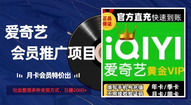 薅爱奇艺羊毛，月卡会员特价推，吐血整理多种变现方式，日赚2000+-中创网_专注互联网创业,项目资源整合