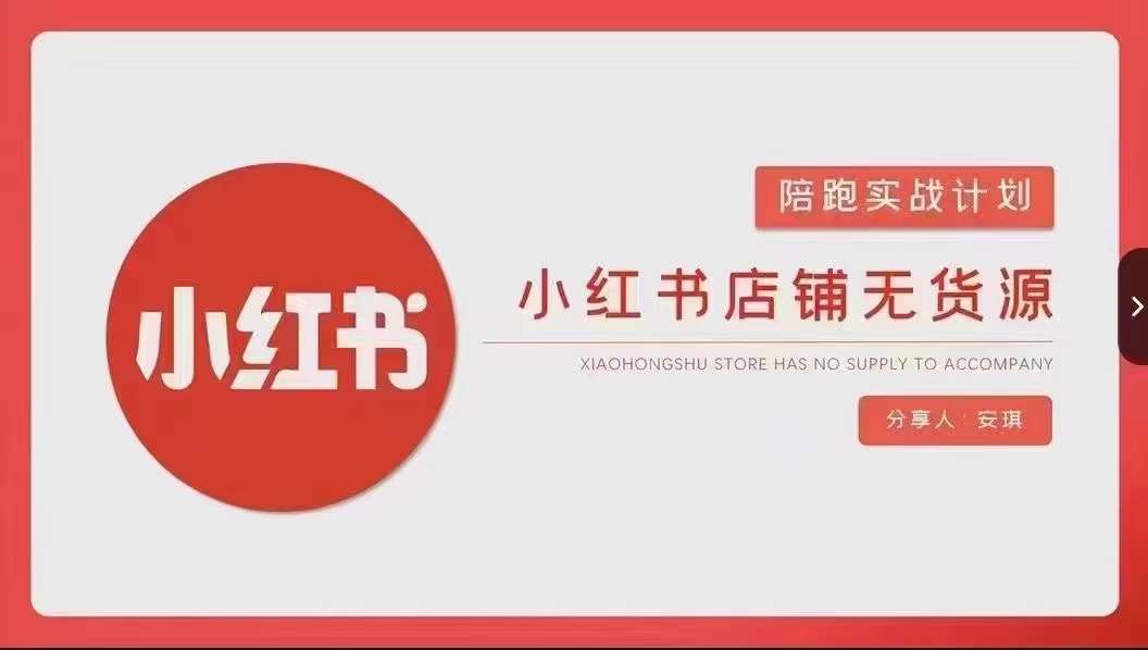 安琪-小红书店铺无货源实战，开店到售后全流程操作-中创网_专注互联网创业,项目资源整合