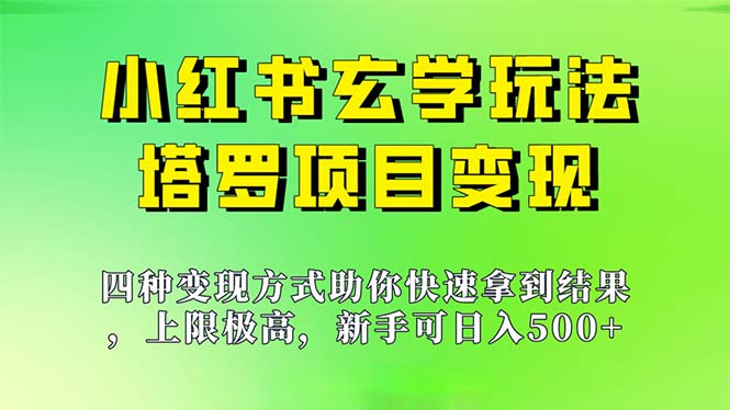 （7079期）新手也能日入500的玩法，上限极高，小红书玄学玩法，塔罗项目变现大揭秘-中创网_专注互联网创业,项目资源整合