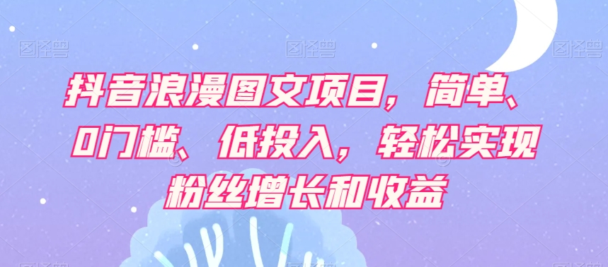 抖音视频烂漫图文并茂新项目，简易、0门坎、低投资，真正实现粉丝数据和利润-暖阳网-优质付费教程和创业项目大全-中创网_专注互联网创业,项目资源整合