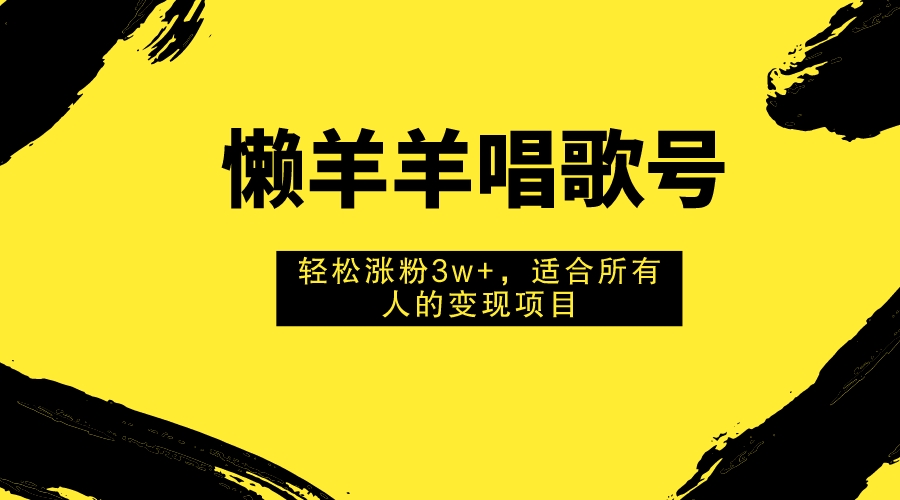 （7721期）懒羊羊喝歌号，轻轻松松增粉3w ，适合所有人的获利新项目！-中创网_专注互联网创业,项目资源整合