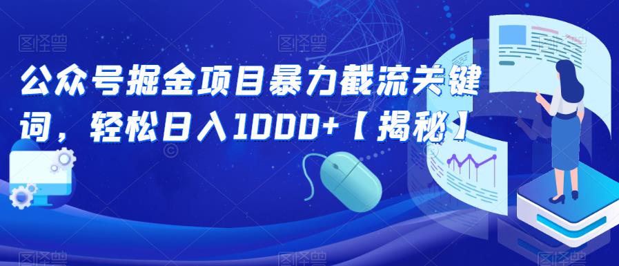 公众号掘金项目暴力截流关键词，轻松日入1000+【揭秘】-中创网_专注互联网创业,项目资源整合