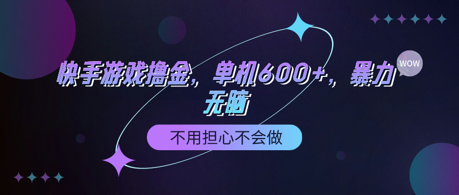 （9491期）快手游戏100%转换撸金，单机版600 ，不必担心做不来-中创网_专注互联网创业,项目资源整合