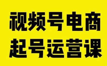 视频号电商起号运营课，教初学者如何自然流起号，推动商家0-1提高-中创网_专注互联网创业,项目资源整合