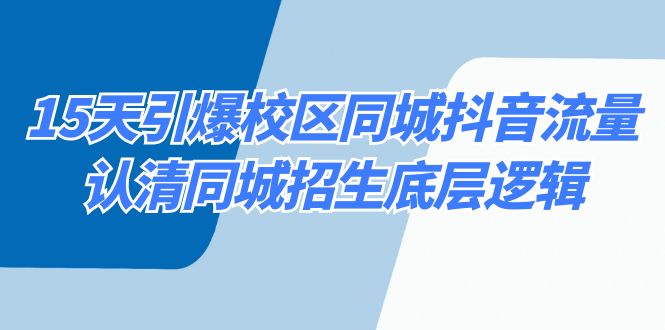 15天点爆教学区同城抖音总流量，看清同城网招收底层思维-中创网_专注互联网创业,项目资源整合