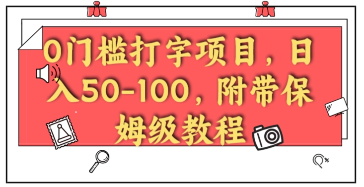 0门坎电脑打字新项目，日入50-100，附加家庭保姆级实例教程-中创网_专注互联网创业,项目资源整合