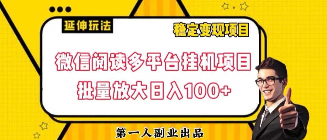 微信阅读全平台挂机项目大批量变大日入100 【揭密】-暖阳网-优质付费教程和创业项目大全-中创网_专注互联网创业,项目资源整合