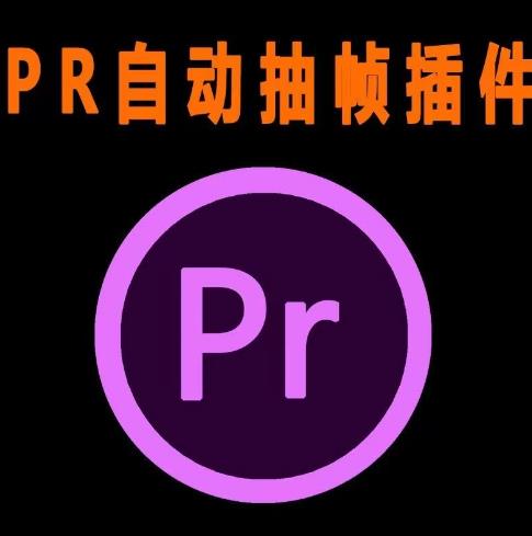 外面收费198的PR抽帧插件短视频去重插件【软件+教程】-中创网_专注互联网创业,项目资源整合