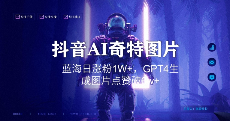 抖音用AI生成奇特图片GPT4玩法，蓝海日涨粉1W+，生成几张图片点赞破6w+【揭秘】-中创网_专注互联网创业,项目资源整合