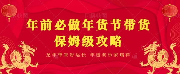 年前必做、年货节带货保姆级攻略-中创网_专注互联网创业,项目资源整合
