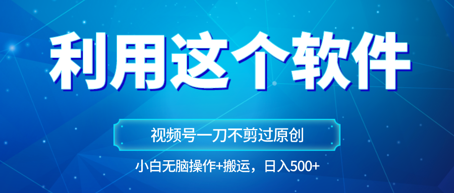 原创视频号原创设计游戏玩法，利用软件一刀不剪也能通过原创设计，新手日入500 ，没脑子实际操作 立即运送-中创网_专注互联网创业,项目资源整合