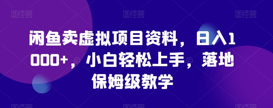 闲鱼卖虚拟项目资料，日入1000+，小白轻松上手，落地保姆级教学-中创网_专注互联网创业,项目资源整合