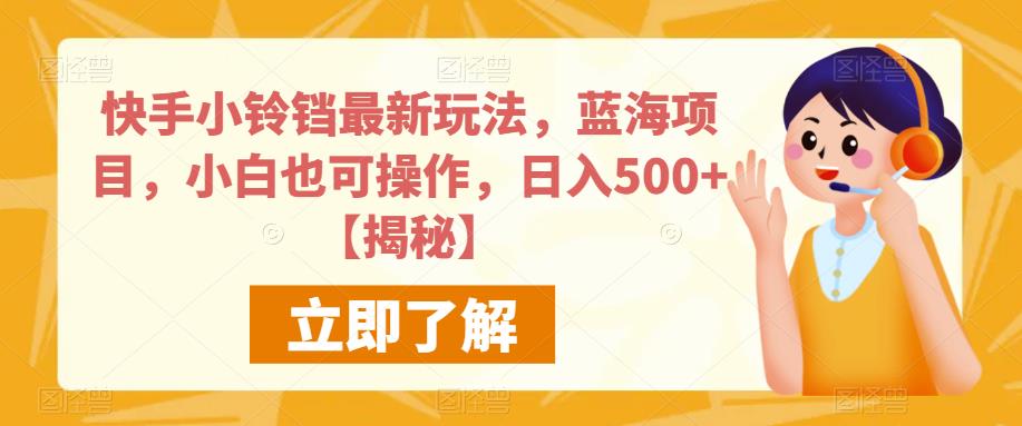 快手小铃铛最新玩法，蓝海项目，小白也可操作，日入500+【揭秘】-中创网_专注互联网创业,项目资源整合