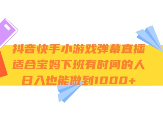 抖音和快手游戏视频弹幕直播间，适宜宝妈妈和下班了有时间的人，日入1000-中创网_专注互联网创业,项目资源整合