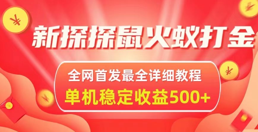 新探探鼠火蚁全自动挂机打金项目，全网首发最全详细教程，单机日收益500+-中创网_专注互联网创业,项目资源整合