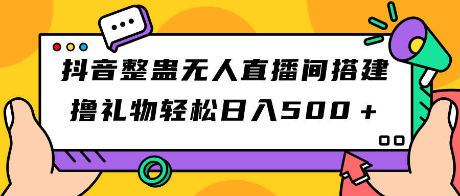 （7256期）抖音视频搞恶没有人直播间搭建 撸礼品轻轻松松日入500＋手机游戏软件 播出实例教程 整套专用工具-中创网_专注互联网创业,项目资源整合
