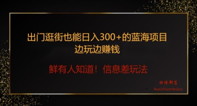 出门逛街也能日入300+边玩边赚信息差项目，小白一学就会-中创网_专注互联网创业,项目资源整合
