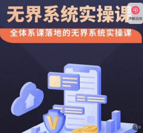 老衲·无界系统实操课，全体系落地无界改版后选择、出价、高投产做付费引流-中创网_专注互联网创业,项目资源整合