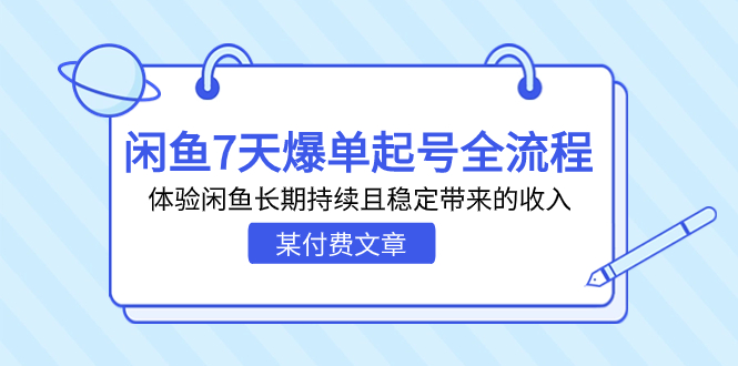 （7082期）某付费文章：闲鱼7天爆单起号全流程，体验闲鱼长期持续且稳定带来的收入-中创网_专注互联网创业,项目资源整合