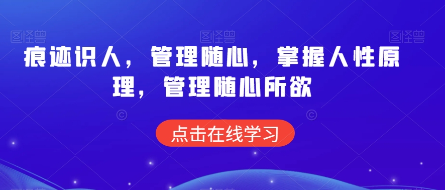 痕迹识人，管理随心，掌握人性原理，管理随心所欲-中创网_专注互联网创业,项目资源整合