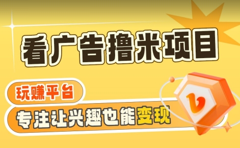 【海蓝项目】广告掘金日赚160+（附养机教程）长期稳定，收益妙到【揭秘】-中创网_专注互联网创业,项目资源整合
